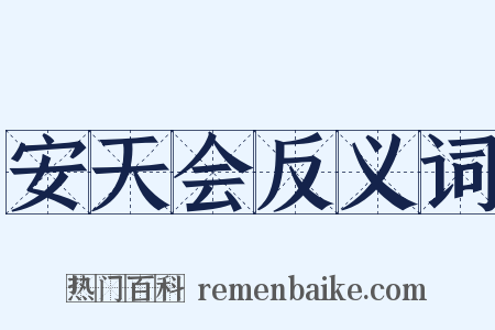 安天会反义词是什么意思的图片